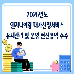 「2025년도 엔지니어링 대가산정서비스 유지관리 및 운영 전산용역」 수주