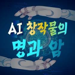 AI 창작물의 명과 암