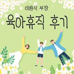 육아휴직 후기