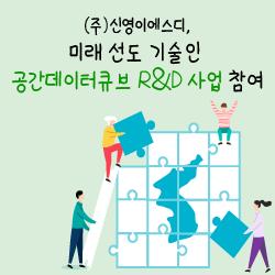 [(주)신영이에스디, 미래 선도 기술인 공간데이터큐브 R&D 사업 참여]