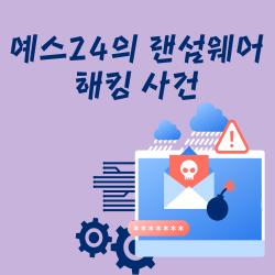 예스 24의 랜섬웨어 해킹 사건
