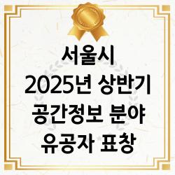 서울시 2025년 상반기 공간정보 분야 유공자 표창