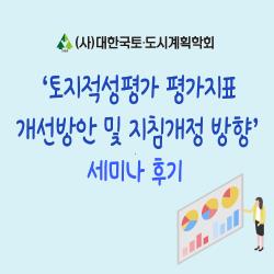 「토지적성평가 평가지표 개선방안 및 지침개정 방향」 세미나 후기