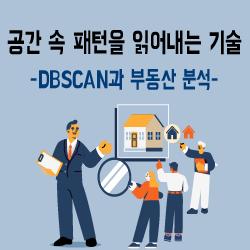 공간 속 패턴을 읽어내는 기술 : DBSCAN과 부동산 분석