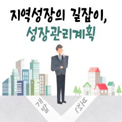 지역성장의 길잡이, 성장관리계획