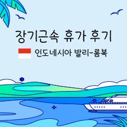 장기근속 휴가 [인도네시아 발리-롬복]