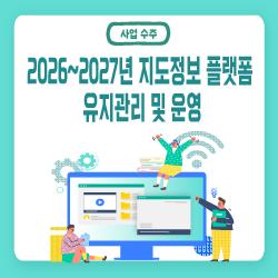 「2026~2027년 지도정보 플랫폼 유지관리 및 운영」 용역 수주