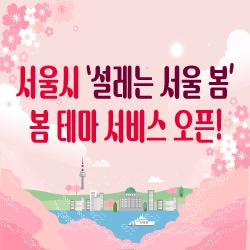 서울시 '설레는 서울 봄' 봄 테마 서비스 오픈!