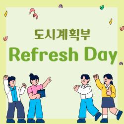 도시계획부 Refresh Day