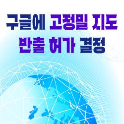 구글에 고정밀 지도 반출 허가 결정