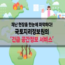 재난 현장을 한눈에 파악하다! 국토지리정보원의 ‘긴급 공간정보 서비스’