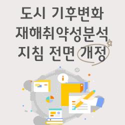 도시 기후변화 재해취약성분석 지침 전면 개정