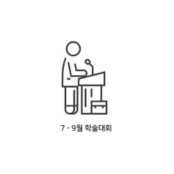 [행사 7.8.9] 학술대회·세미나를 소개합니다!	