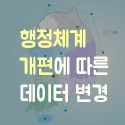 행정체계 개편에 따른 데이터 변경
