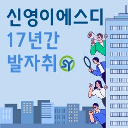 신영이에스디 17년의 발자취