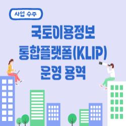 춘천시 「국토이용정보 통합플랫폼(KLIP) 운영 용역」 수주