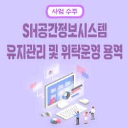 「SH공간정보시스템 유지관리 및 위탁운영」 수주