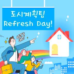 도시계획팀 Refresh Day!!