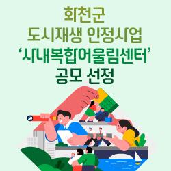 「화천군 도시재생 인정사업 ‘사내복합어울림센터’ 공모 선정」