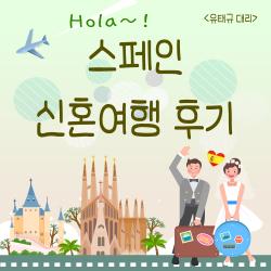 스페인 신혼여행 후기