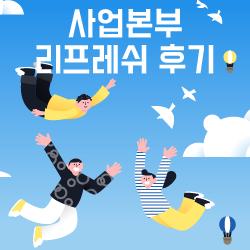 사업본부 리프레쉬 후기