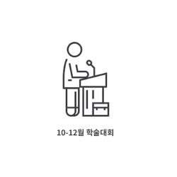 [행사 10.11.12] 학술대회·세미나를 소개합니다!