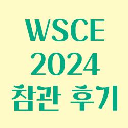 WSCE2024 참관 후기