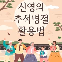 신영의 추석명절 활용법!