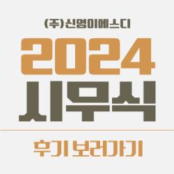 2024 시무식 후기